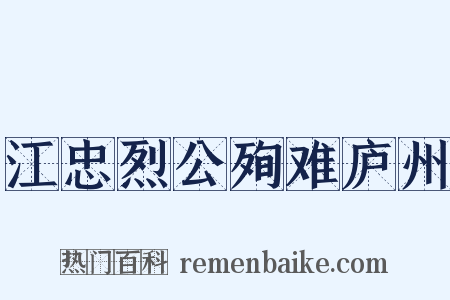 江忠烈公殉难庐州是什么意思的图片